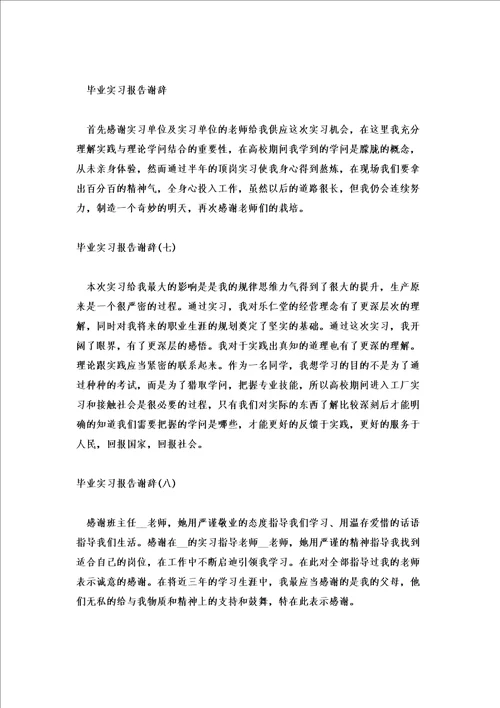 2022毕业实习报告谢辞范文十篇