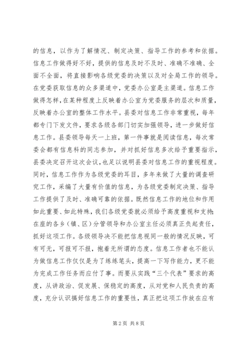 县委办主任在信息工作会上的讲话 (5).docx