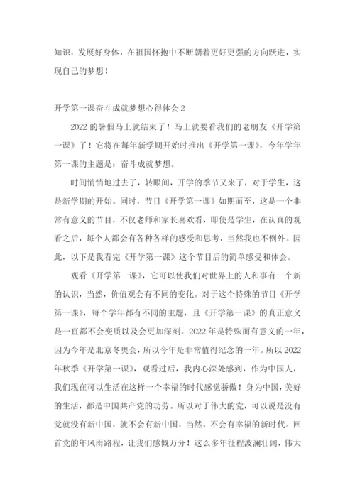 开学第一课奋斗成就梦想心得体会.docx