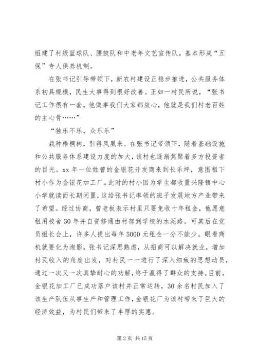 村党支部书记先进事迹材料 (7).docx