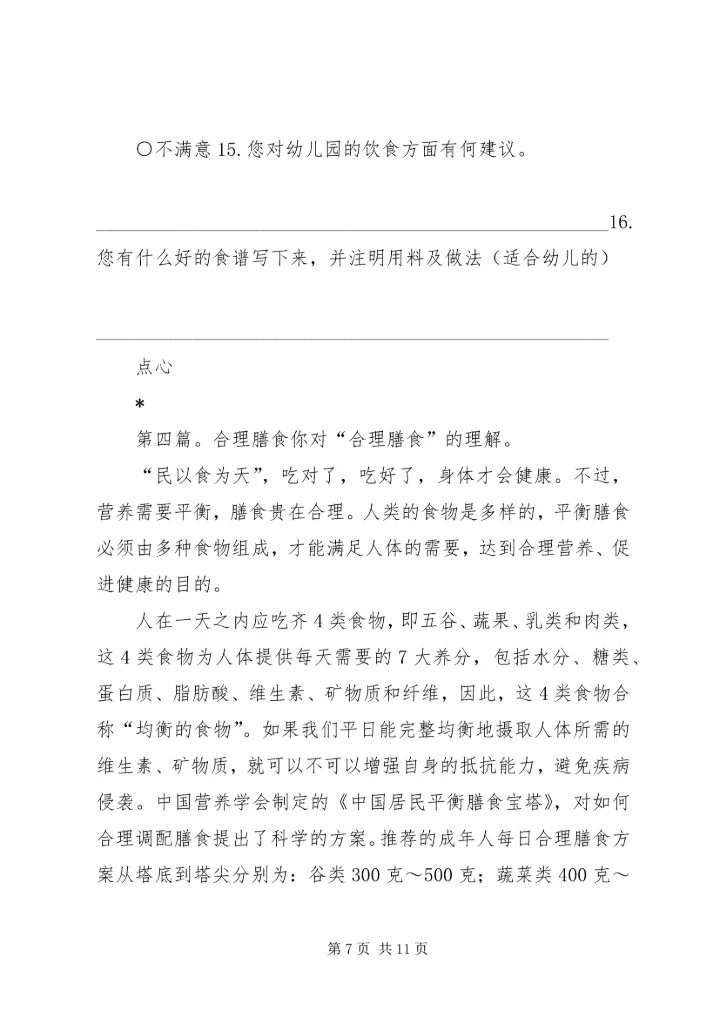 合理膳食问卷调查.docx