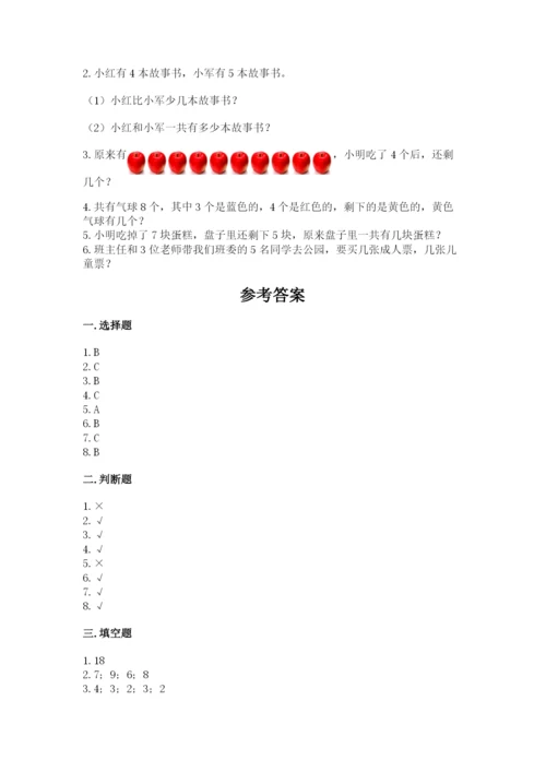 人教版一年级上册数学期末测试卷（研优卷）.docx