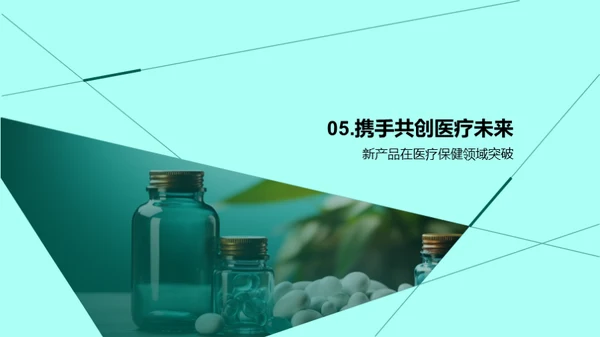 创新驱动医疗新未来