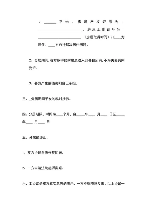 婚内分居协议word模板
