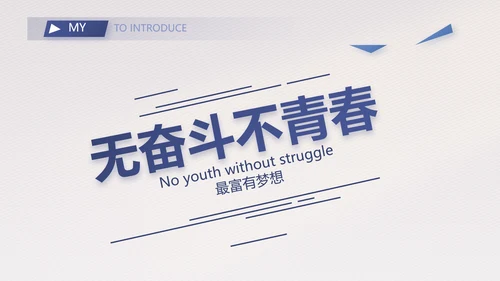 简历面试自我介绍岗位竞聘演讲PPT