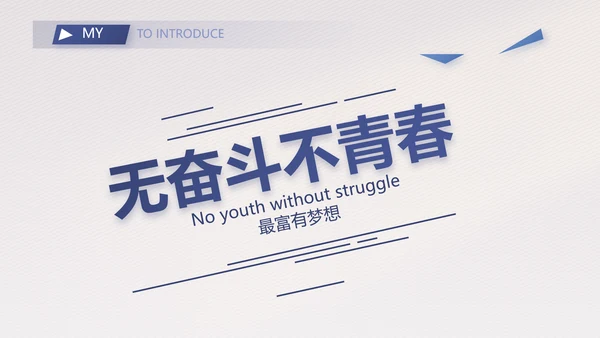 简历面试自我介绍岗位竞聘演讲PPT