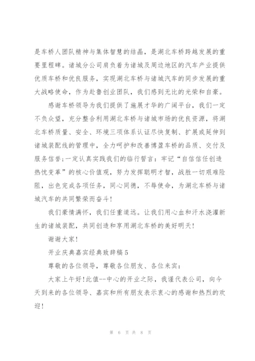 开业庆典嘉宾经典致辞稿五篇.docx