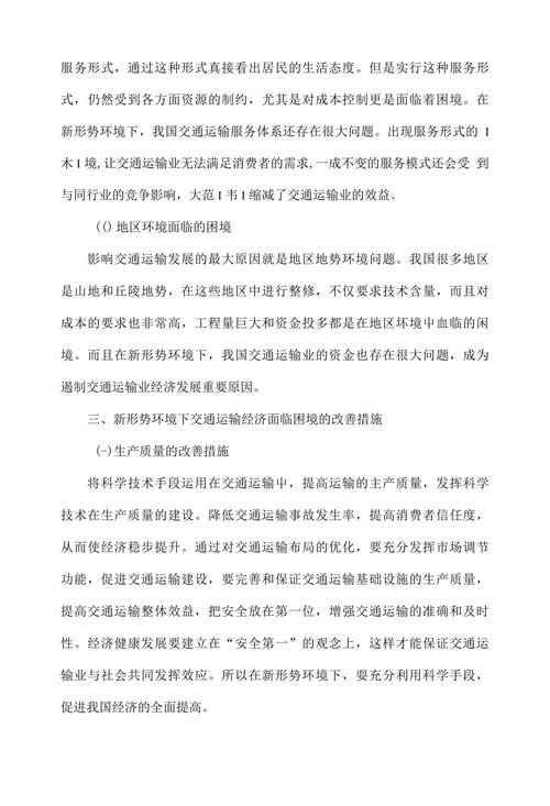 新形势环境下交通运输经济面临的困境及改善措施探