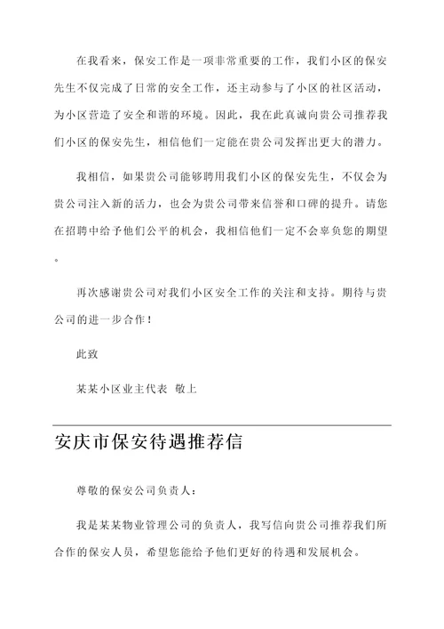 安庆市保安待遇推荐信