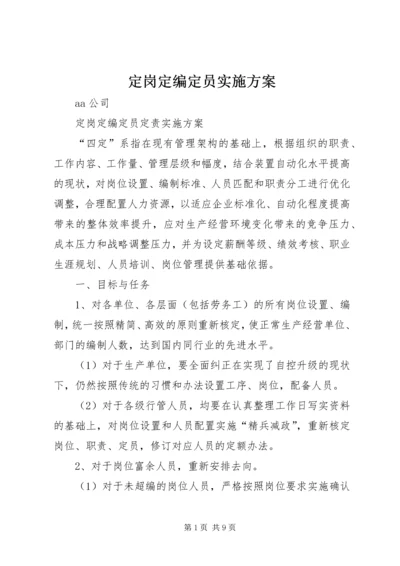 定岗定编定员实施方案 (3).docx