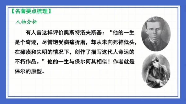 名著导读《钢铁是怎样炼成的》复习课件-2023-2024学年统编版语文八年级下册(共63张PPT)