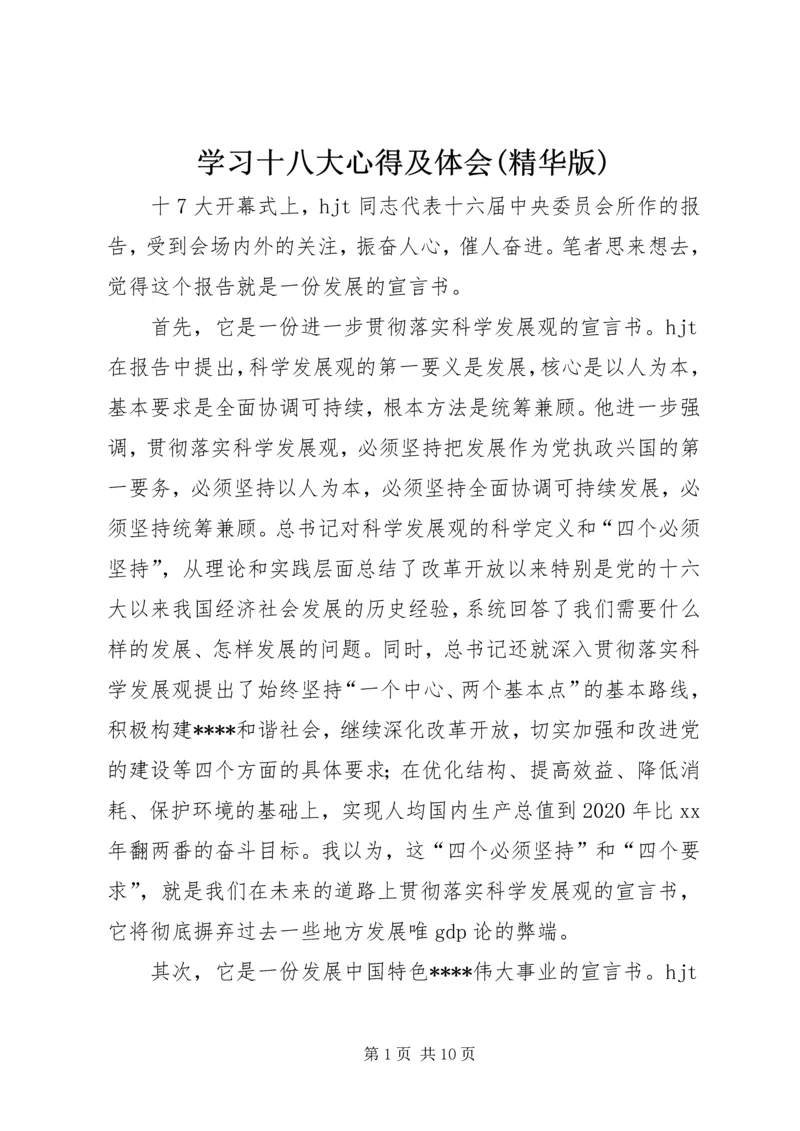 学习十八大心得及体会(精华版) (4).docx