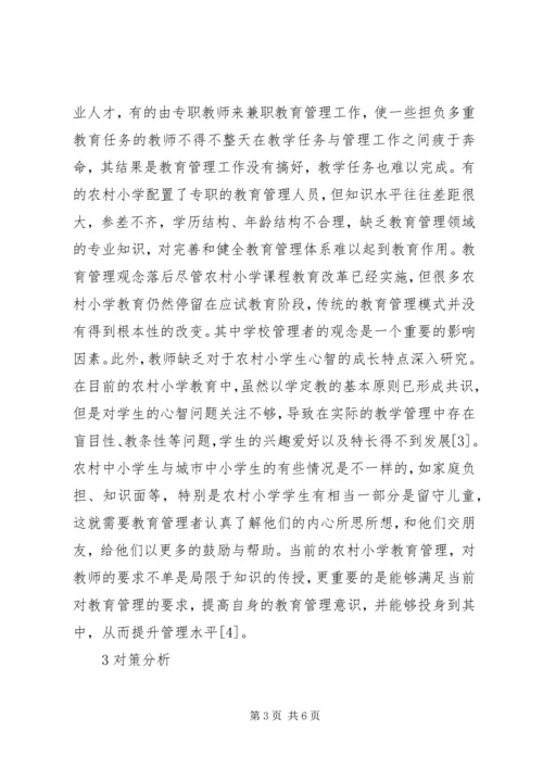 农村小学教育管理工作改进措施.docx