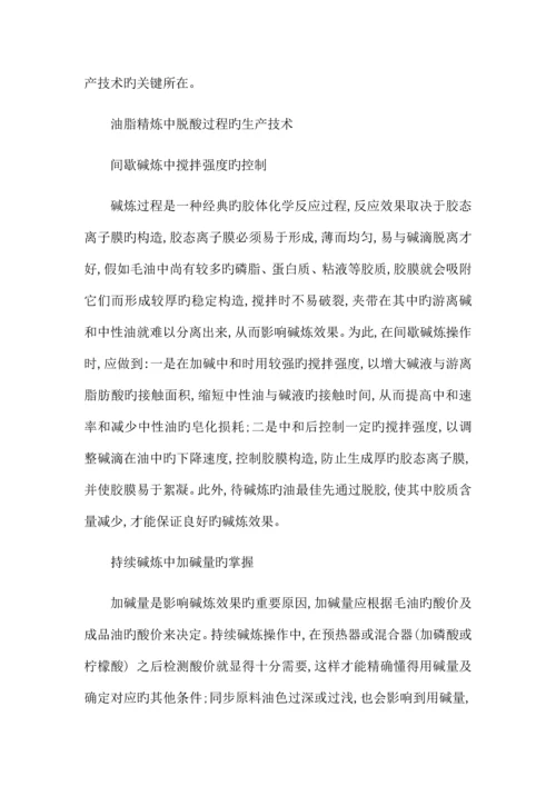 油脂精炼设备在工艺流程中的生产技术问题及对策.docx