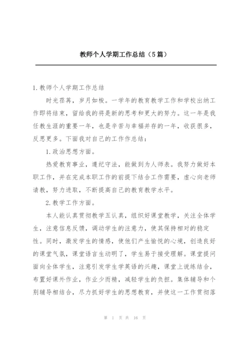 教师个人学期工作总结（5篇）.docx