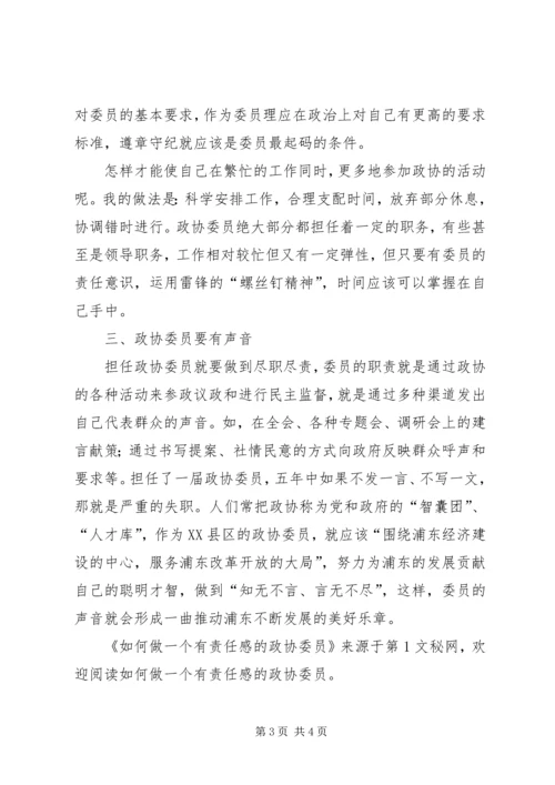 如何做一个有责任感的政协委员 (3).docx