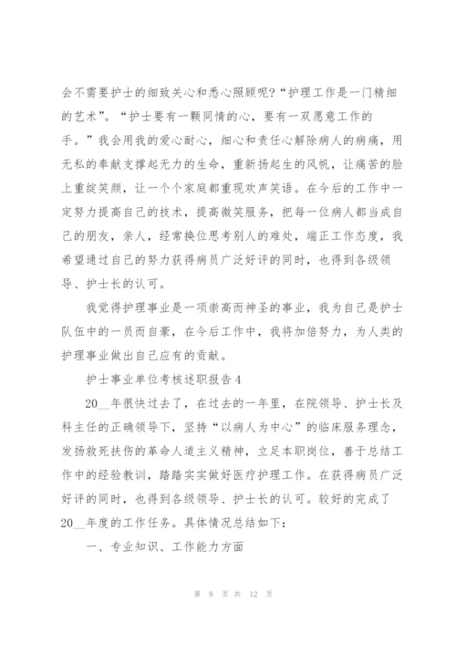 护士事业单位考核述职报告.docx