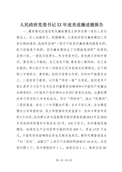 人民政府党委书记某年述责述廉述德报告.docx