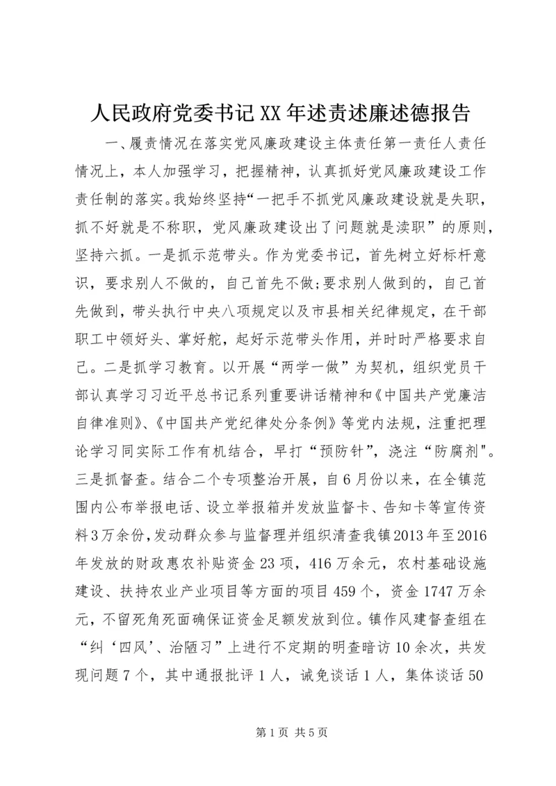 人民政府党委书记某年述责述廉述德报告.docx