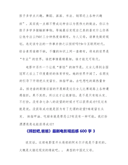 《摔跤吧爸爸》最新电影观后感600字.docx