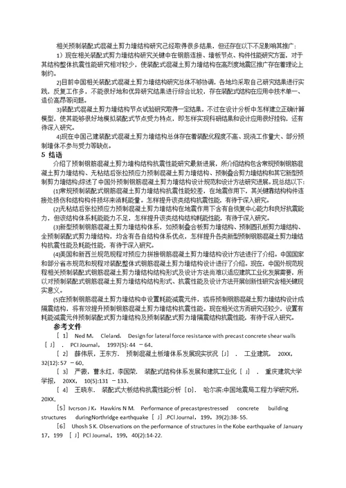 2021年预制式装配式剪力墙结构抗震性能专项研究与展望综述