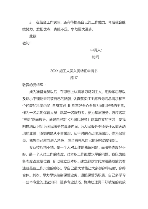 施工人员入党转正申请书