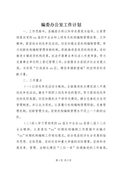 编委办公室工作计划.docx