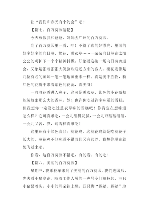 百万葵园作文400字.docx