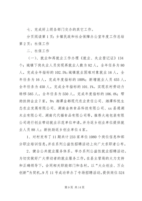 乡镇民政和社会保障办公室年度工作总结.docx