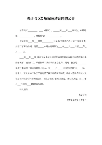 关于与XX解除劳动合同的公告