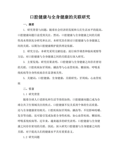 口腔健康与全身健康的关联研究