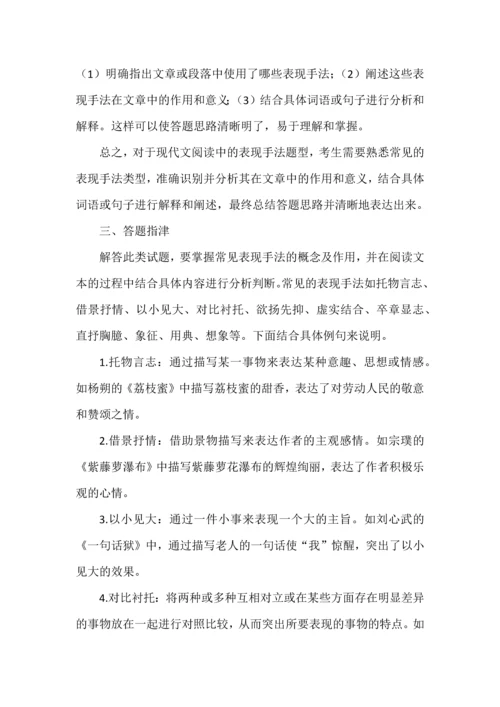 现代文阅读表现手法的题型设问方式与解题思路.docx