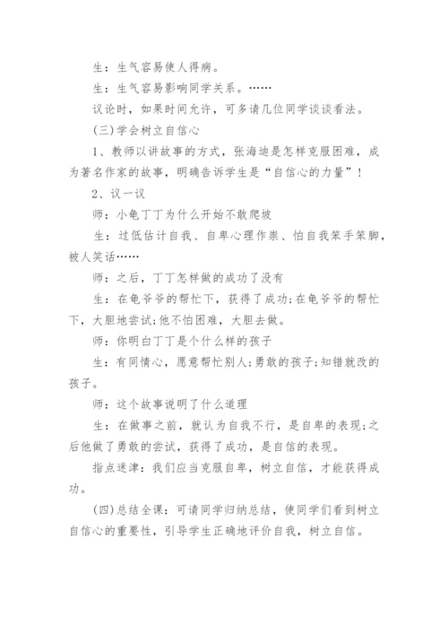 小学生心理健康教育主题班会教案.docx