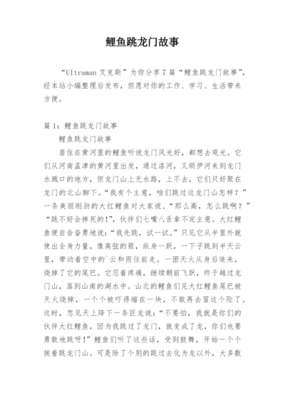 鲤鱼跳龙门故事.docx