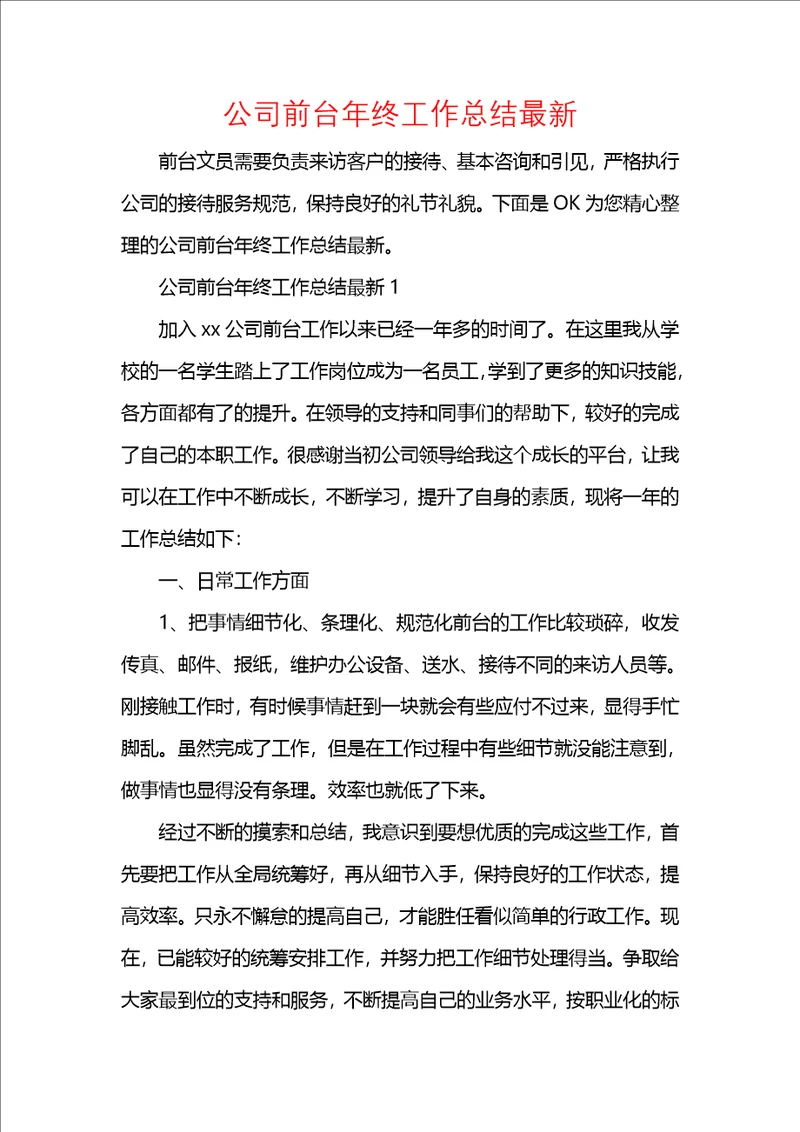 公司前台年终工作总结最新