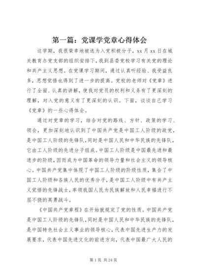 第一篇：党课学党章心得体会.docx