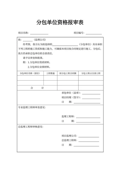 分包单位资格报审表