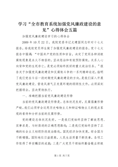 学习“全市教育系统加强党风廉政建设的意见”心得体会五篇 (2).docx