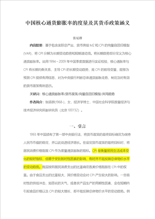 中国核心通货膨胀率的度量及其货币政策涵义张延群