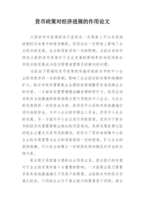 货币政策对经济进展的作用论文.docx