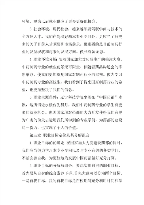 药学职业生涯规划书