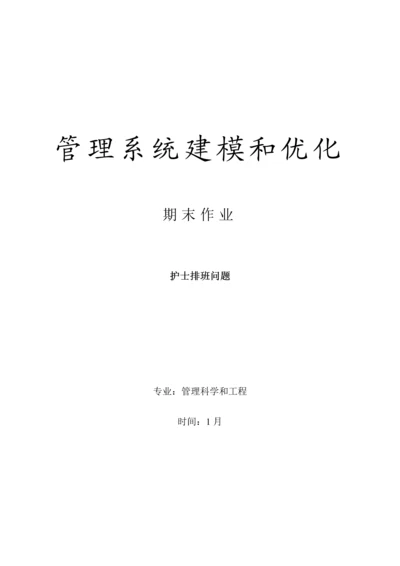 护士排班问题标准管理系统建模与优化作业.docx