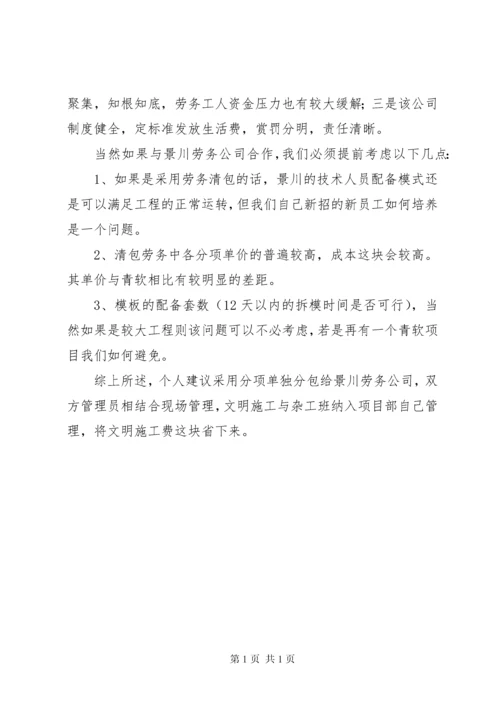 劳务队考察报告 (2).docx