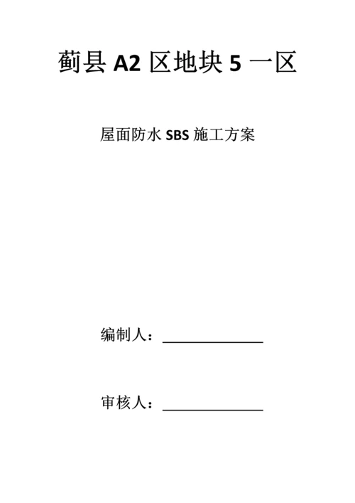 屋面防水SBS综合项目施工专项方案.docx