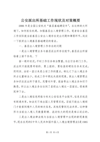 公安派出所基础工作现状及对策概要 (5).docx