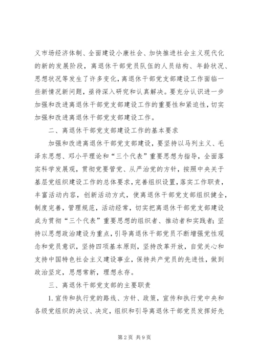 着眼离退休干部的特点加强和改进党支部工作_1 (3).docx