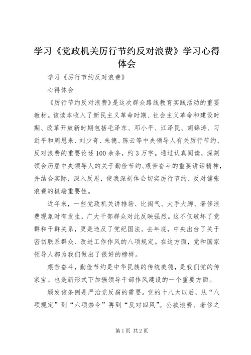 学习《党政机关厉行节约反对浪费》学习心得体会 (2).docx