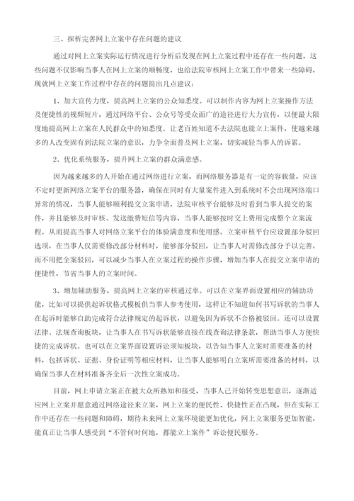 基层法院网上立案现状之探析-以H省L市基层法院网上立案情况为视角.docx