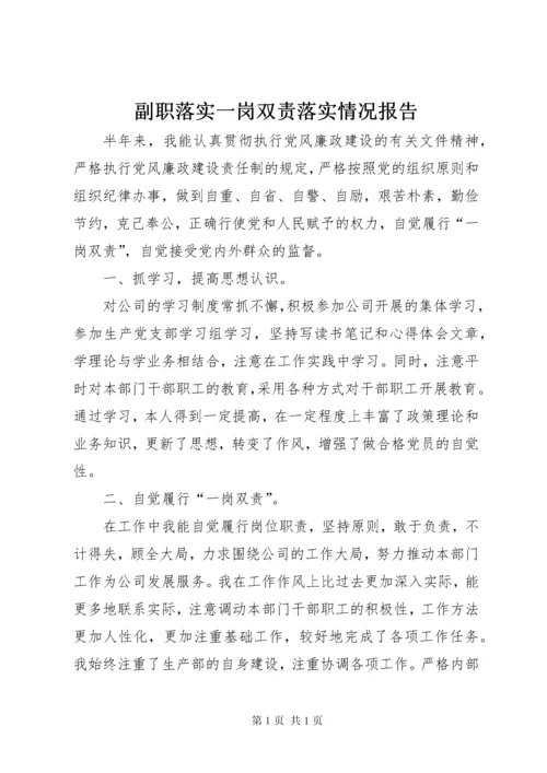 副职落实一岗双责落实情况报告 (2).docx