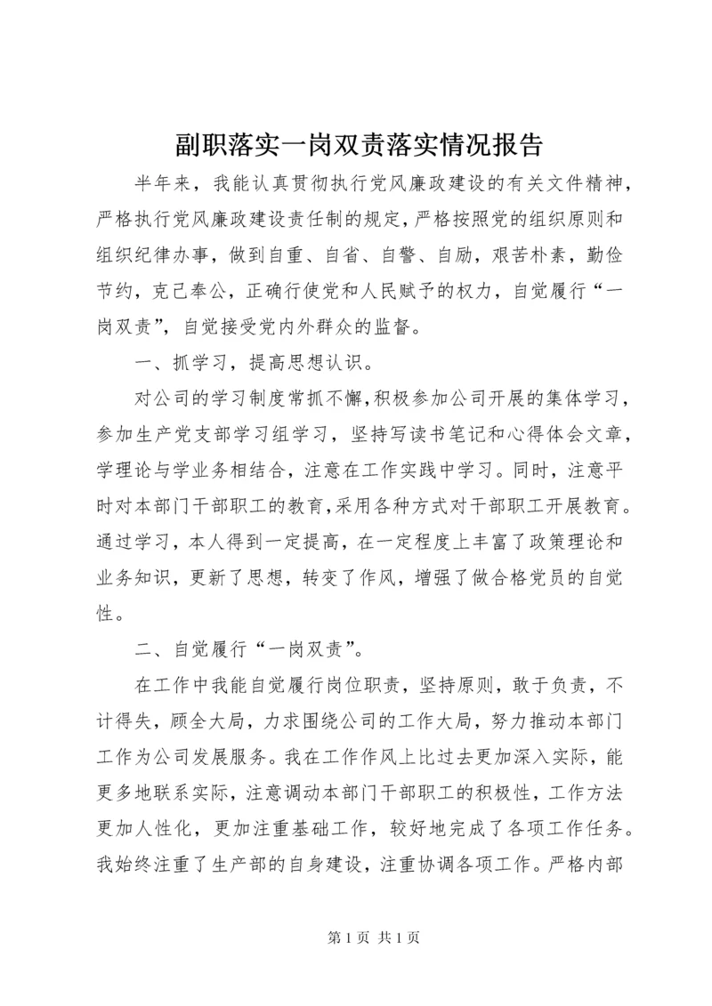 副职落实一岗双责落实情况报告 (2).docx